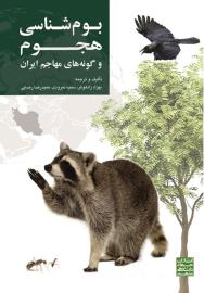بوم‌شناسی هجوم و گونه‌های مهاجم ایران